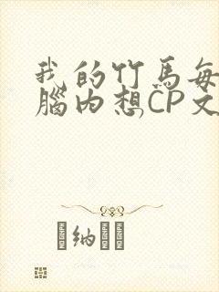 我的竹马每天在脑内想CP文