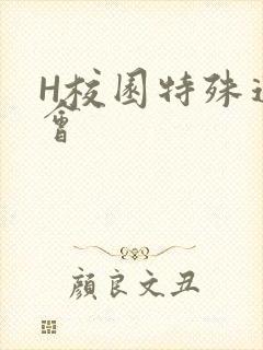 H校园特殊运动会