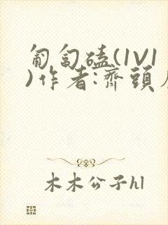 匍匐磕(1V1)作者:齐头帘