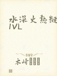 水深火热糙汉H1VL