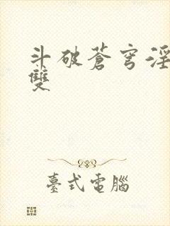 斗破苍穹淫帝无双