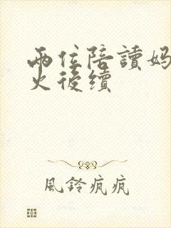 两位陪读妈妈灭火后续封面