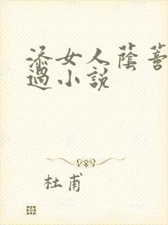 添女人荫蒂全部过小说