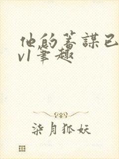 他的蓄谋已久1v1笔趣