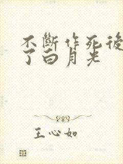 不断作死后我成了白月光