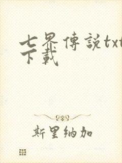 七界传说txt下载