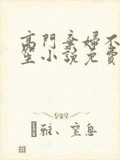 高门弃妇不落言笙小说免费阅读