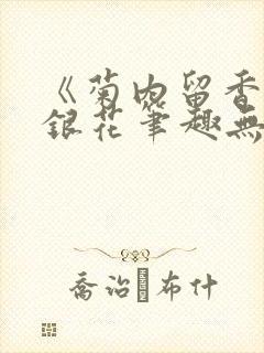 《菊内留香》金银花笔趣无弹窗