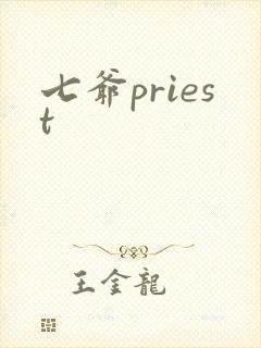 七爷priest