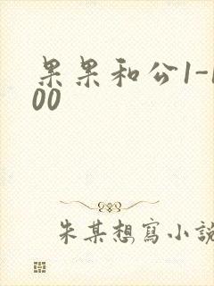 果果和公1-100