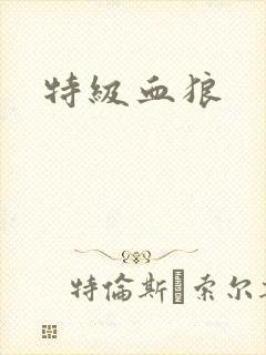 特级血狼