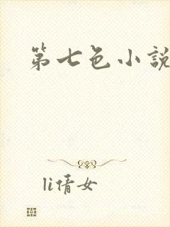 第七色小说