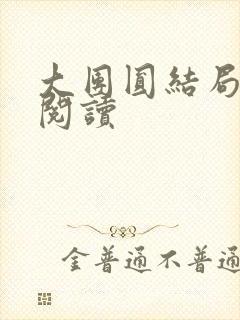 大团圆结局全文阅读