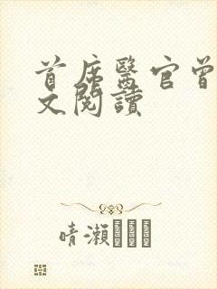 首席医官曾毅全文阅读