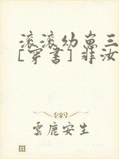 滚滚幼崽三岁半[穿书] 非汝