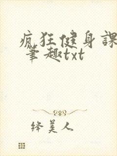 疯狂健身课李欣 笔趣txt