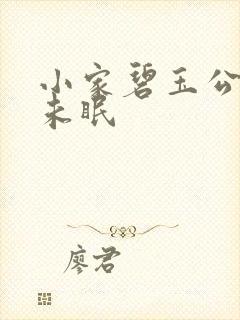 小家碧玉公主夜未眠封面