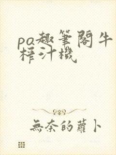 po趣笔阁牛奶榨汁机