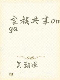 家族共享omega