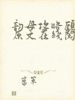 韵母攻略顾小暖原文在线阅读