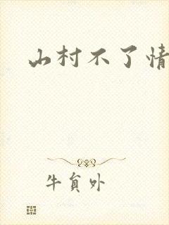 山村不了情封面