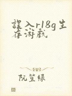 误入r18g生存游戏