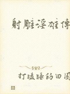 射雕淫雄传