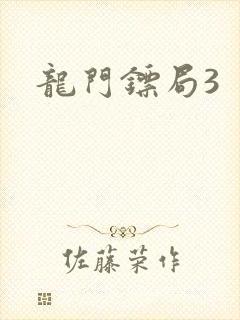 龙门镖局3