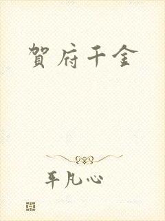 贺府千金