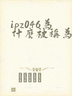 ipz046为什么被称为神作