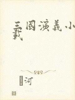 三国演义小说下载