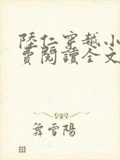 陆仁穿越小说免费阅读全文封面