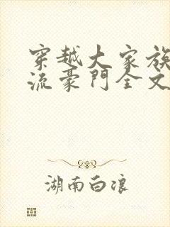 穿越大家族之风流豪门全文阅读