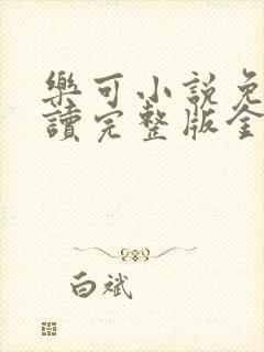 乐可小说免费阅读完整版金银花露