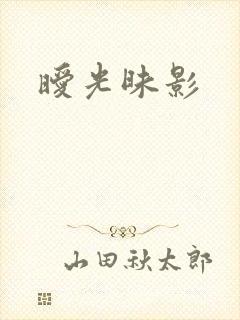暧光昧影