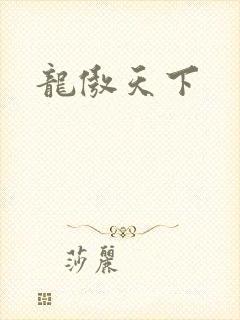龙傲天下