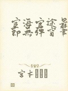 宦海官途最新章节无弹窗笔趣阁