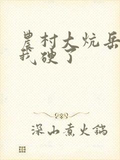 农村大炕岳看到我硬了