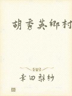 胡秀英乡村乱情封面