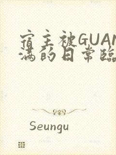 宿主被GUAN满的日常临安繁