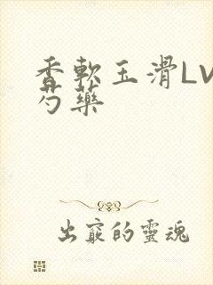 香软玉滑LVL芍药