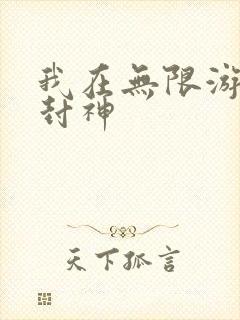 我在无限游戏里封神