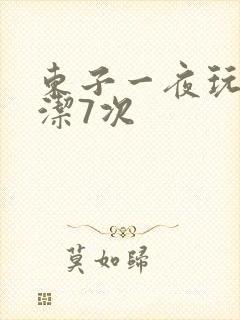东子一夜玩弄白洁7次