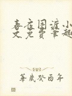 春夜困渡小说全文免费笔趣阁无弹窗