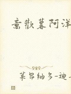 意欢暮阿洋小说封面