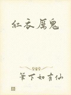 红衣厉鬼