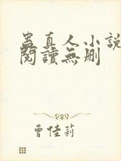 蛊真人小说全文阅读无删封面