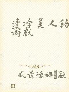 清冷美人的神奇游戏