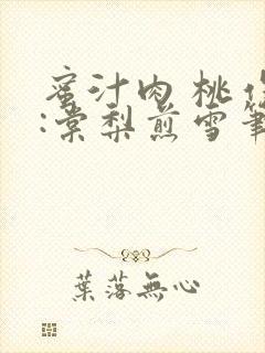 蜜汁肉 桃作者:棠梨煎雪笔趣阁