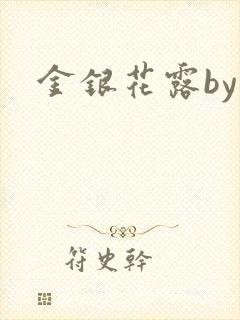 金银花露by